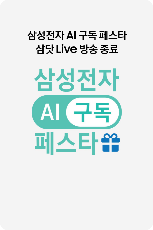 삼성전자 AI 구독 페스타 삼닷 Live 방송 종료