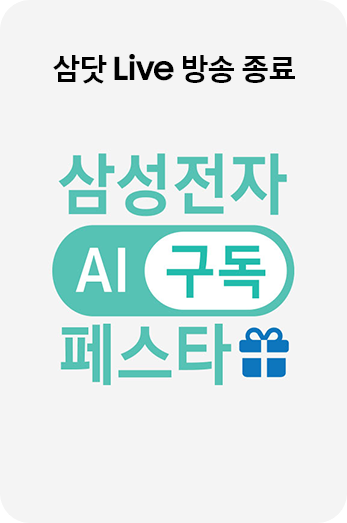 삼성전자 AI 구독 페스타 삼닷 Live 방송 종료