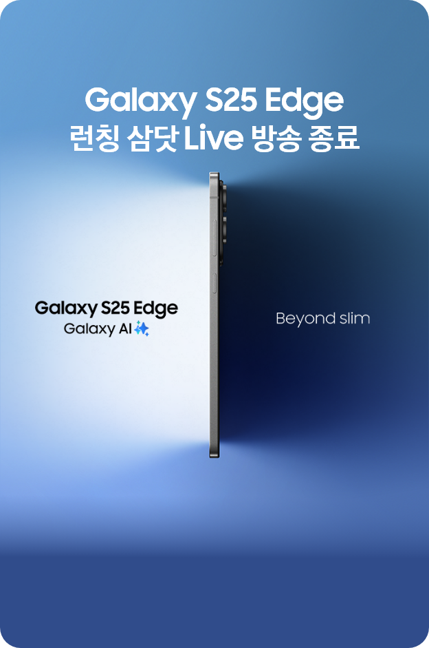 Galaxy S25 Edge 런칭 삼닷 Live 방송 종료