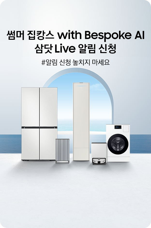 썸머 집캉스 with Bespoke AI 삼닷 Live 알림 신청