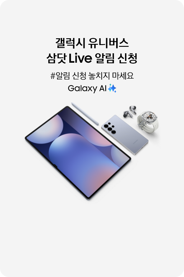 갤럭시 유니버스 삼닷 Live 알림신청