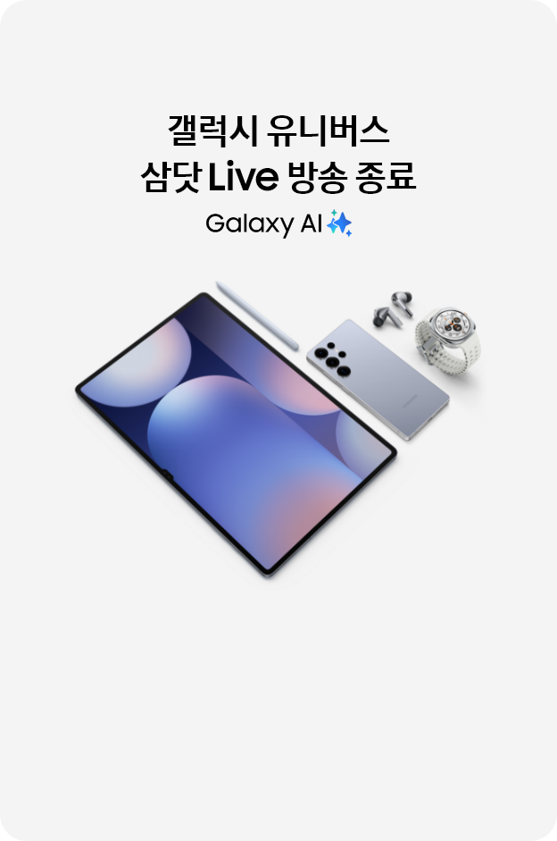 [갤럭시 유니버스 삼닷 Lívé~ 방송 종료]