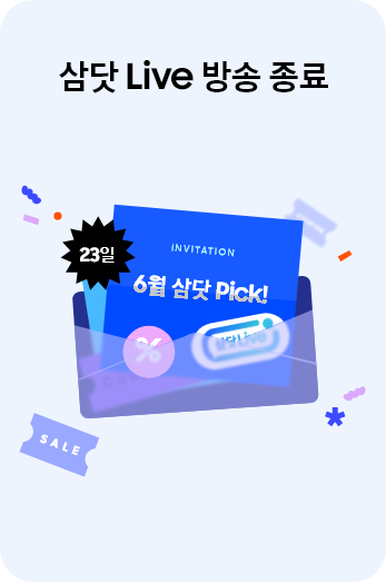 6월 닷컴 Pick! 이달의 삼닷 Live 방송 종료