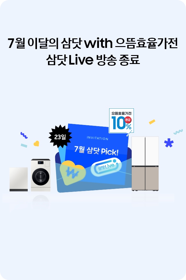 [7월 이달의 삼닷 wíth~ 으뜸효율가전 삼닷 Lívé~ 방송 종료]