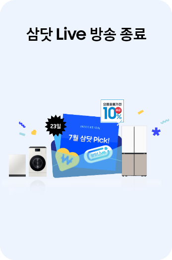 [7월 이달의 삼닷 wíth~ 으뜸효율가전 삼닷 Lívé~ 방송 종료]