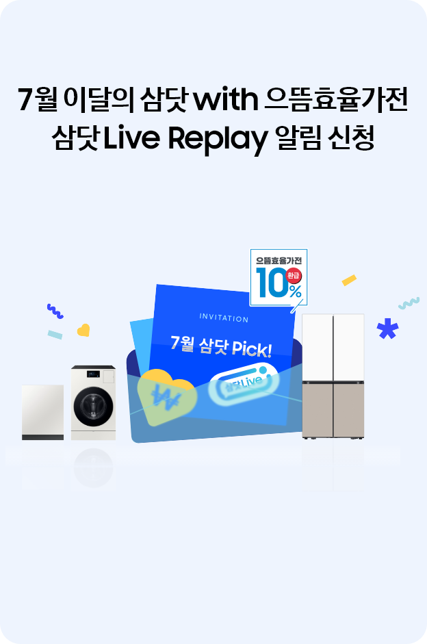 [7월 이달의 삼닷 wíth~ 으뜸효율가전 삼닷 Lívé~ Répl~áý 알림 신청]
