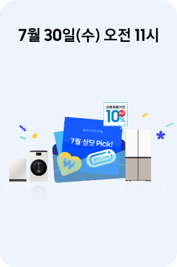 [7월 이달의 삼닷 wíth~ 으뜸효율가전 삼닷 Lívé~ Répl~áý 알림 신청]