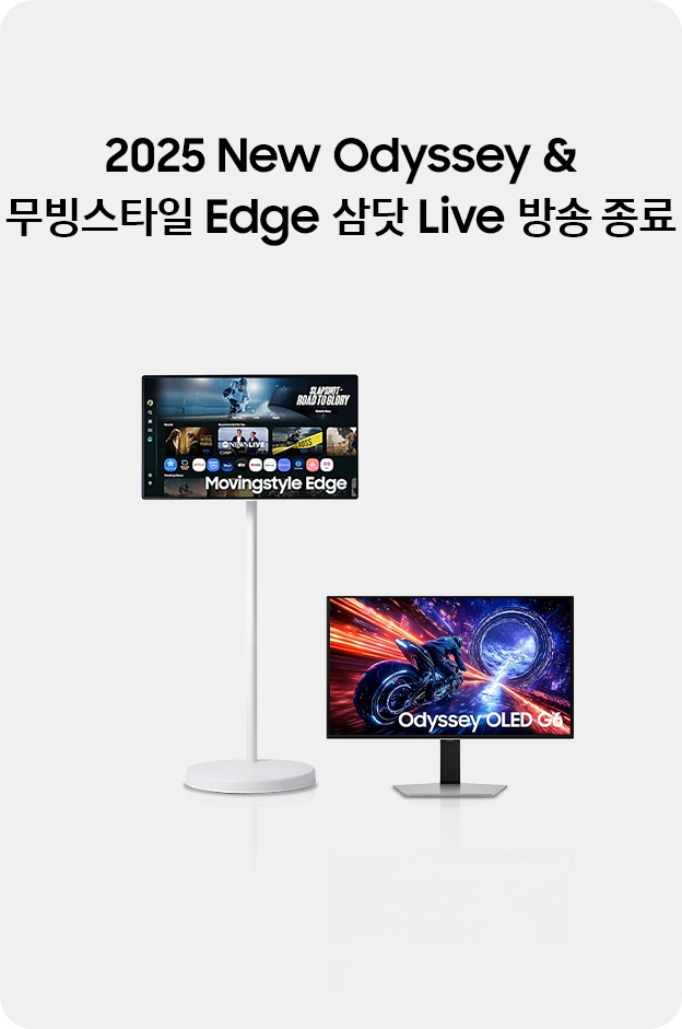 2025 New Odyssey & 무빙스타일 Edge삼닷 Live 방송 종료