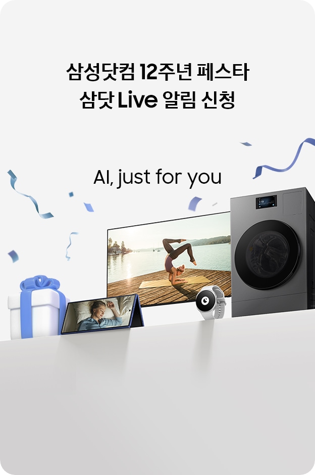 삼성닷컴 12주년 페스타 삼닷 Live 알림 신청