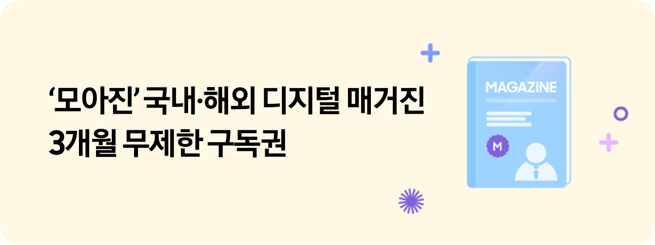 좌측에 ''모아진' 국내·해외 디지털 매거진 3개월 무제한 구독권' 텍스트가 있고 우측에 잡지 모양의 이미지 주변으로 +, 동그라미 등 아이콘이 있는 모습