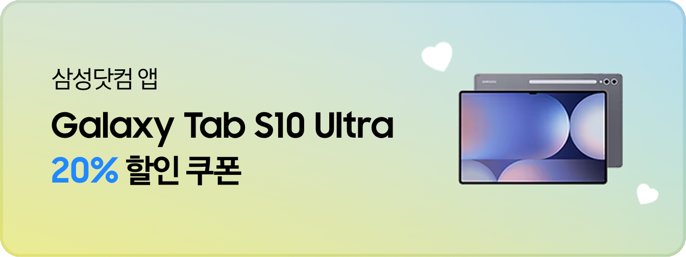 좌측에 '삼성닷컴 앱 Galaxy Tab S10 Ultra 20% 할인 쿠폰' 텍스트가 있고 우측에 갤럭시 탭 S10 울트라 제품이 있는 모습