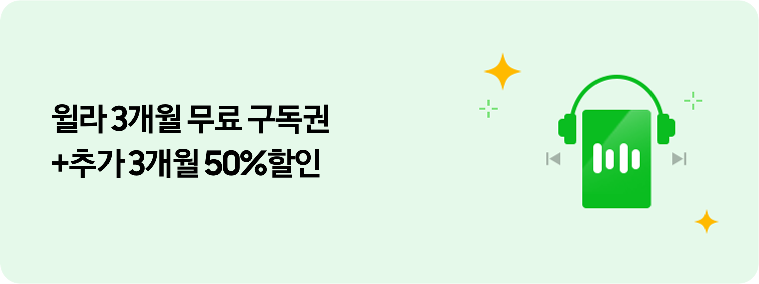 좌측에 '윌라 3개월 무료 구독권 + 추가 3개월 50% 할인' 텍스트가 있고 우측에 오디오북 모양의 이미지와 주변에 반짝이가 있는 모습