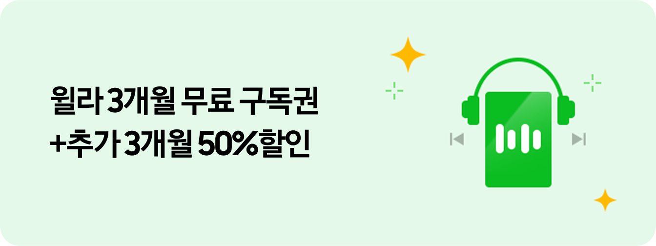 좌측에 '윌라 3개월 무료 구독권 + 추가 3개월 50% 할인' 텍스트가 있고 우측에 오디오북 모양의 이미지와 주변에 반짝이가 있는 모습