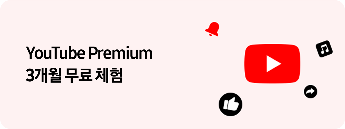 좌측에 'YouTube Premium 3개월 무료 체험' 텍스트가 있고 우측에 유튜브 아이콘 주변으로 벨 모양, 엄지 손모양, 음표, 공유하기 아이콘이 있는 모습