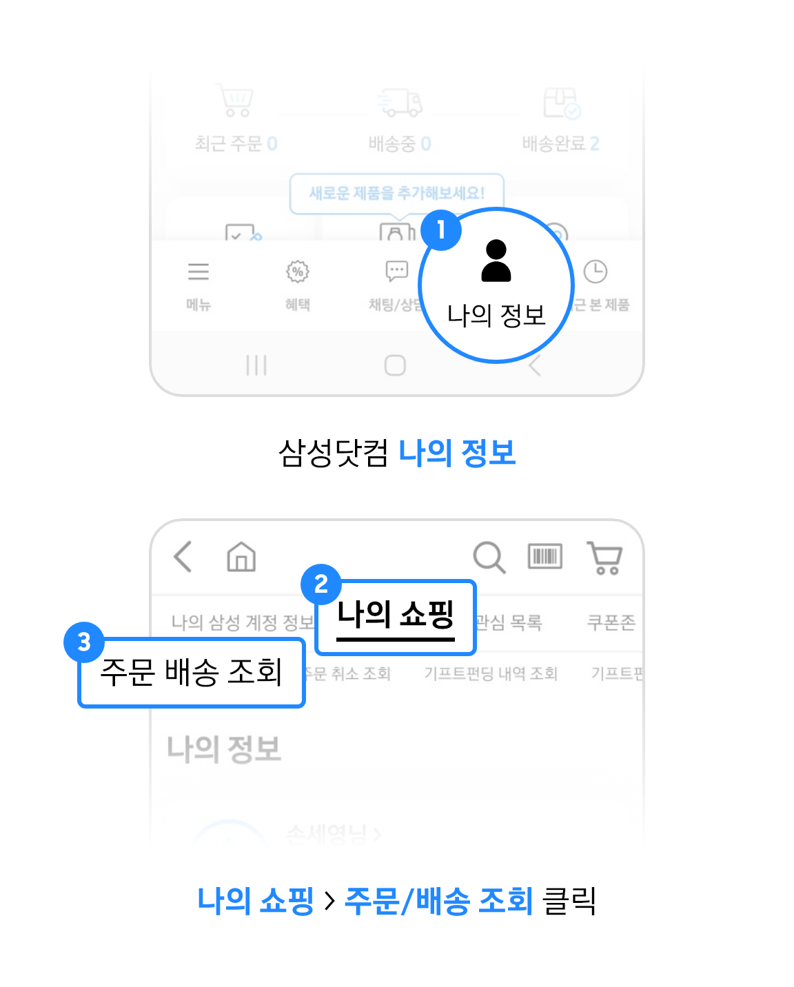 나의 정보 > 나의 쇼핑 > 주문/배송 조회 클릭이라고 기재되어있는