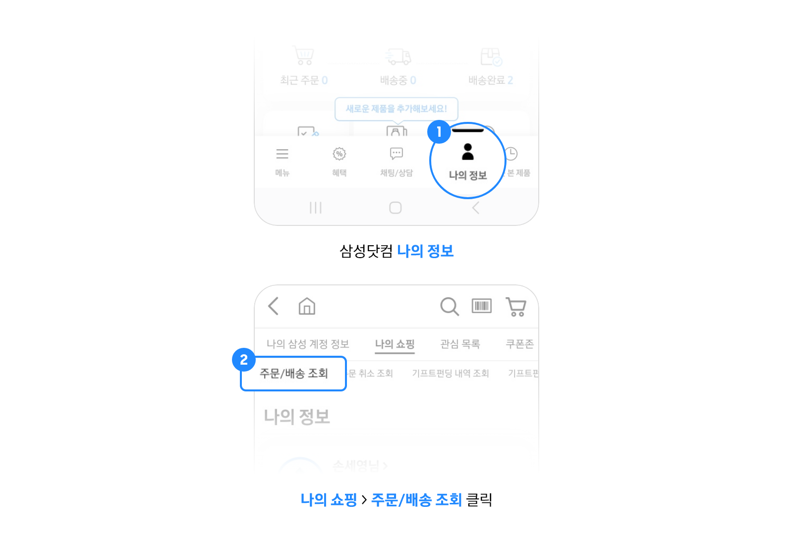 나의 정보 > 나의 쇼핑 > 주문/배송 조회 클릭이라고 기재되어있는