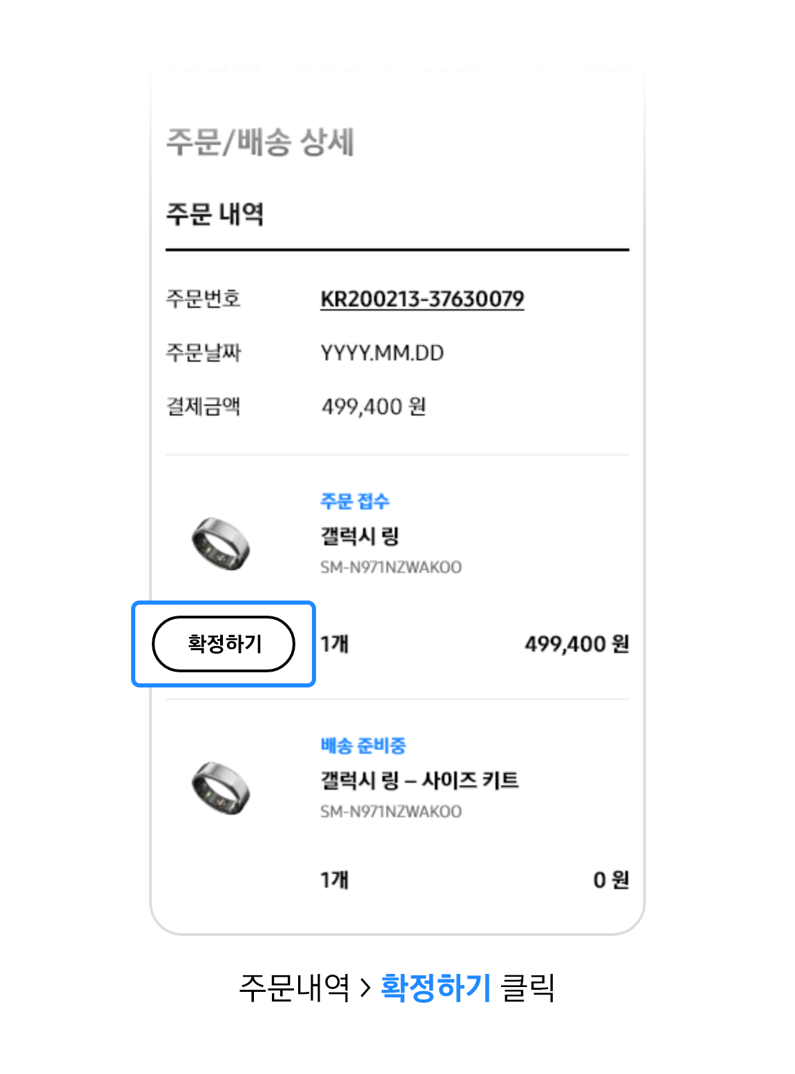 주문내역 > 확정하기 클릭이라고 기재되어있는