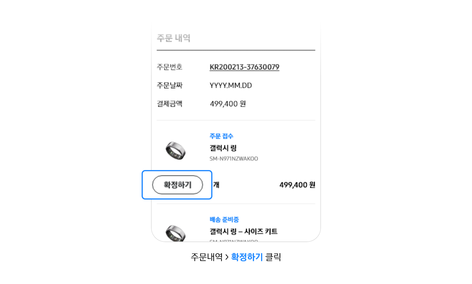 주문내역 > 확정하기 클릭이라고 기재되어있는