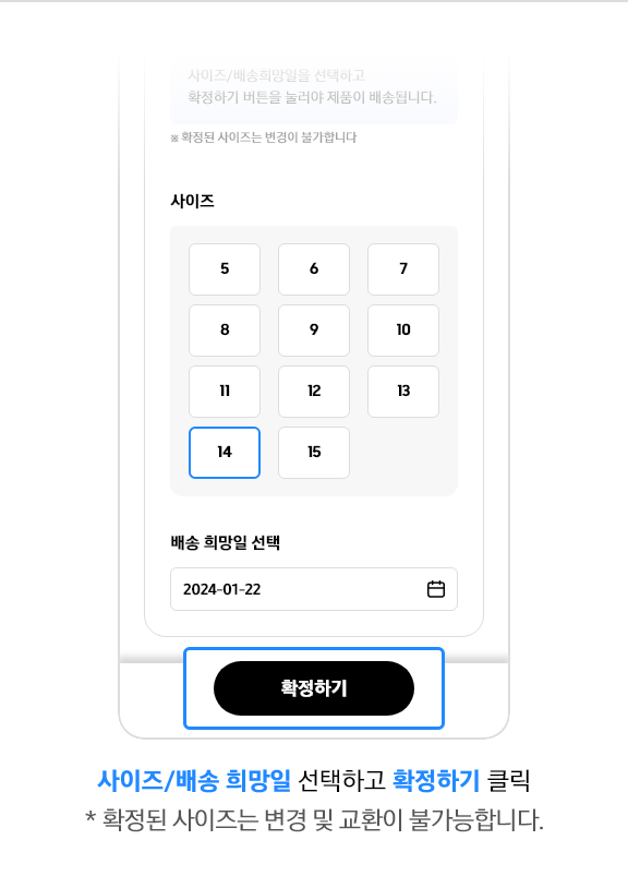 사이즈/배송 희망일 선택하고 확정하기 클릭, *확정된 사이즈는 변경 및 교환이 불가능합니다. 라고 기재되어있는