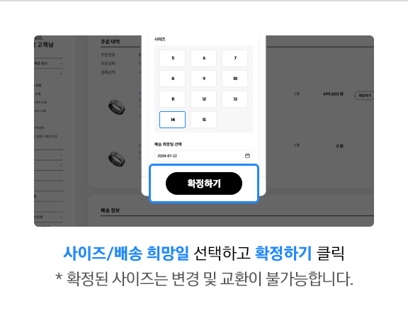 사이즈/배송 희망일 선택하고 확정하기 클릭, *확정된 사이즈는 변경 및 교환이 불가능합니다. 라고 기재되어있는
