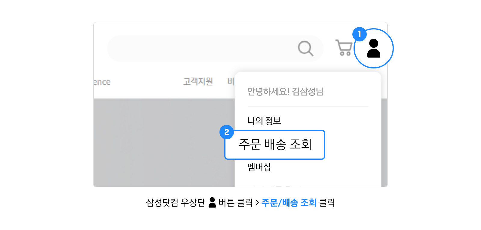 삼성닷컴 우상단 사람 모양 아이콘을 클릭 > 주문/배송 조회 클릭이라고 기재되어있는