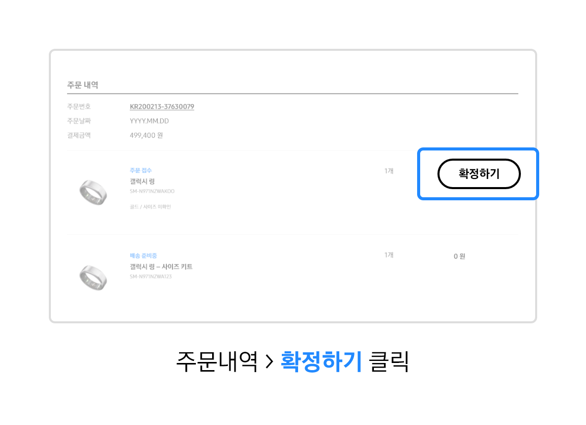 주문내역 > 확정하기 클릭이라고 기재되어있는