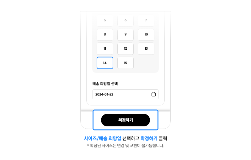 사이즈/배송 희망일 선택하고 확정하기 클릭, *확정된 사이즈는 변경 및 교환이 불가능합니다. 라고 기재되어있는