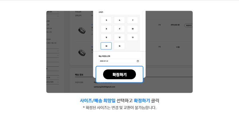 사이즈/배송 희망일 선택하고 확정하기 클릭, *확정된 사이즈는 변경 및 교환이 불가능합니다. 라고 기재되어있는