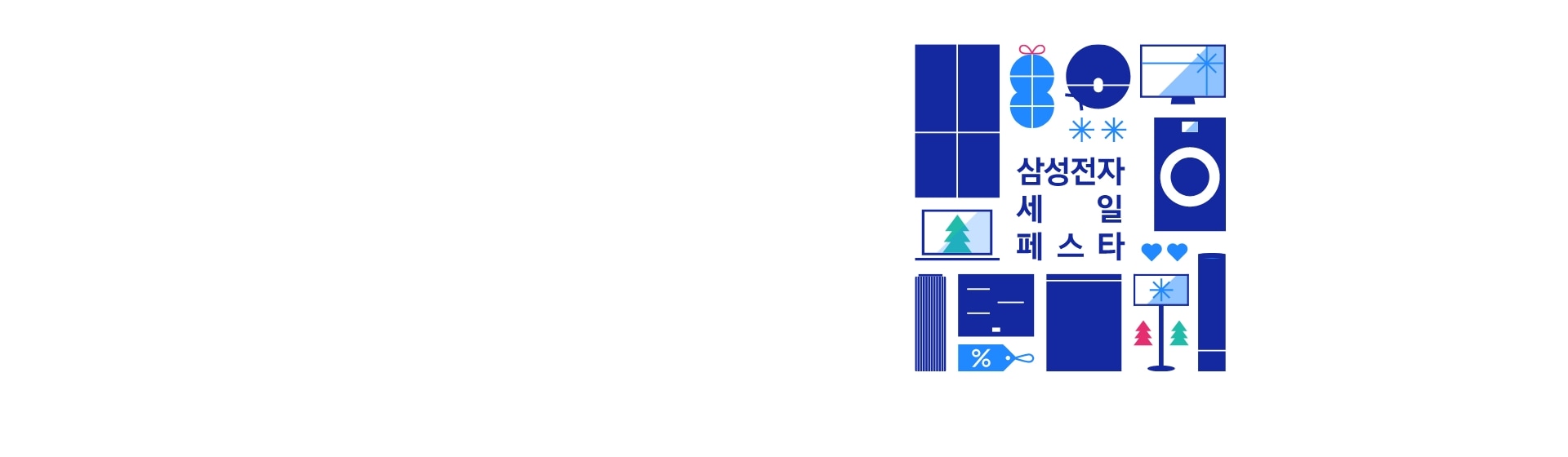 냉장고, TV, 청소기, 세탁기 등 삼성닷컴 제품들을 아이콘으로 형상화하여 이미지 우측에 모아두었고 가장 오른쪽에는 삼성전자 세일 페스타 로고가 배치된 이미지