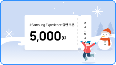 눈이 내리는 산 속 언덕길, samsung experience 5000원 쿠폰, 털모자와 장갑을 쓰고 제자리에서 뛰는 남자 아이, 웃는 표정의 눈사람