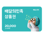 배달의 민족 20000원 상품권