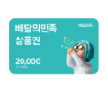 배달의 민족 20000원 상품권