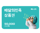 [배달의 민족 50000원 상품권]