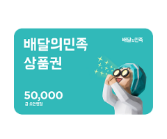 [배달의 민족 50000원 상품권]