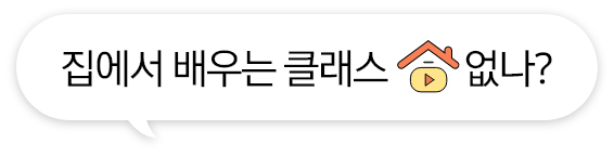 [집에서 배우는 클래스 없나¿, 플레이 버튼 일러스트]
