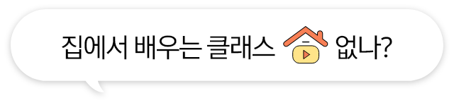 [집에서 배우는 클래스 없나¿, 플레이 버튼 일러스트]