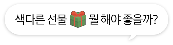 [색다른 선물, 뭘 해야 좋을까¿ 선물상자 일러스트]