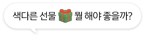 색다른 선물, 뭘 해야 좋을까? 선물상자 일러스트