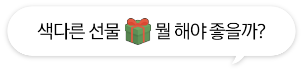 [색다른 선물, 뭘 해야 좋을까¿ 선물상자 일러스트]