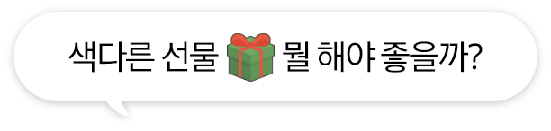 색다른 선물, 뭘 해야 좋을까? 선물상자 일러스트