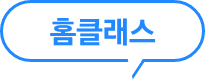 [홈클래스]