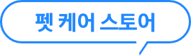 [펫 케어 스토어]