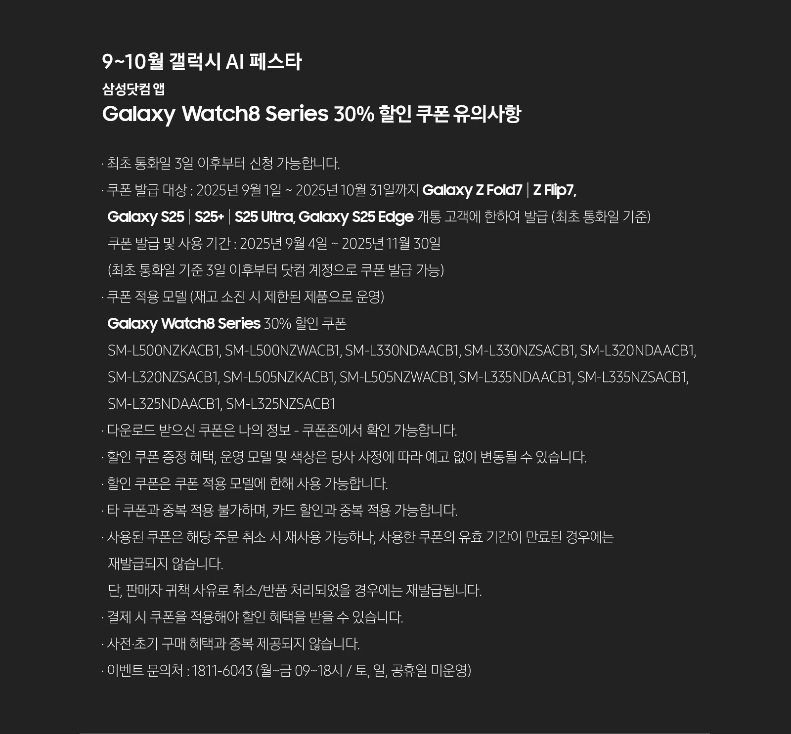 [9월 갤럭시 ÁÍ 페스타 삼성닷컴 앱 Gá~láxý~ Wátc~h8 Sér~íés 30% 할인 쿠폰 유의사항]