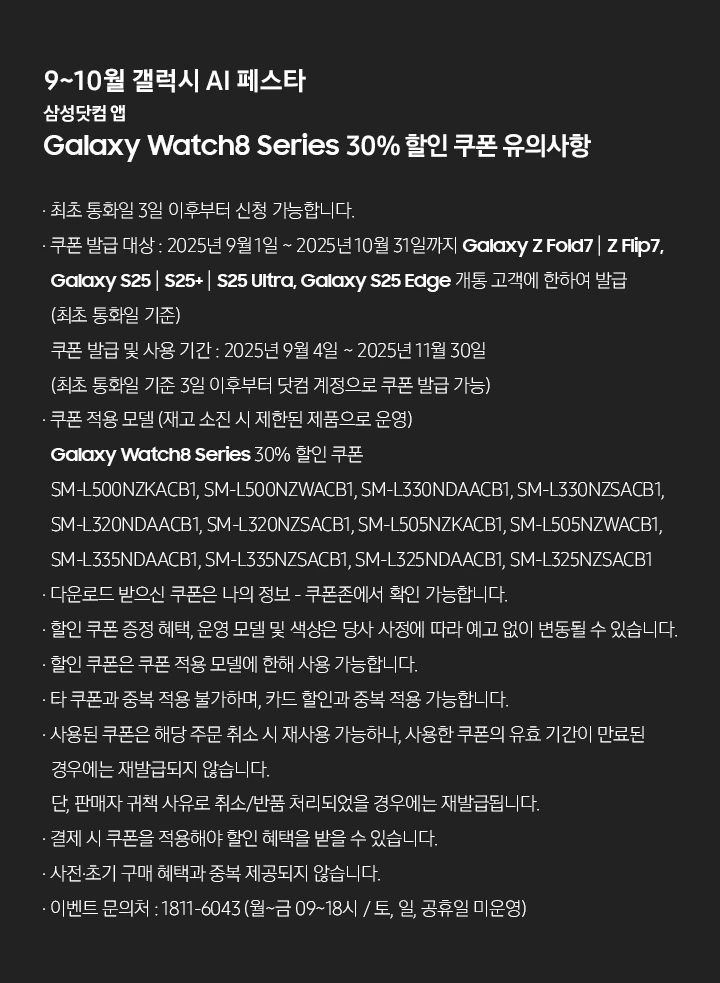 [9월 갤럭시 ÁÍ 페스타 삼성닷컴 앱 Gá~láxý~ Wátc~h8 Sér~íés 30% 할인 쿠폰 유의사항]