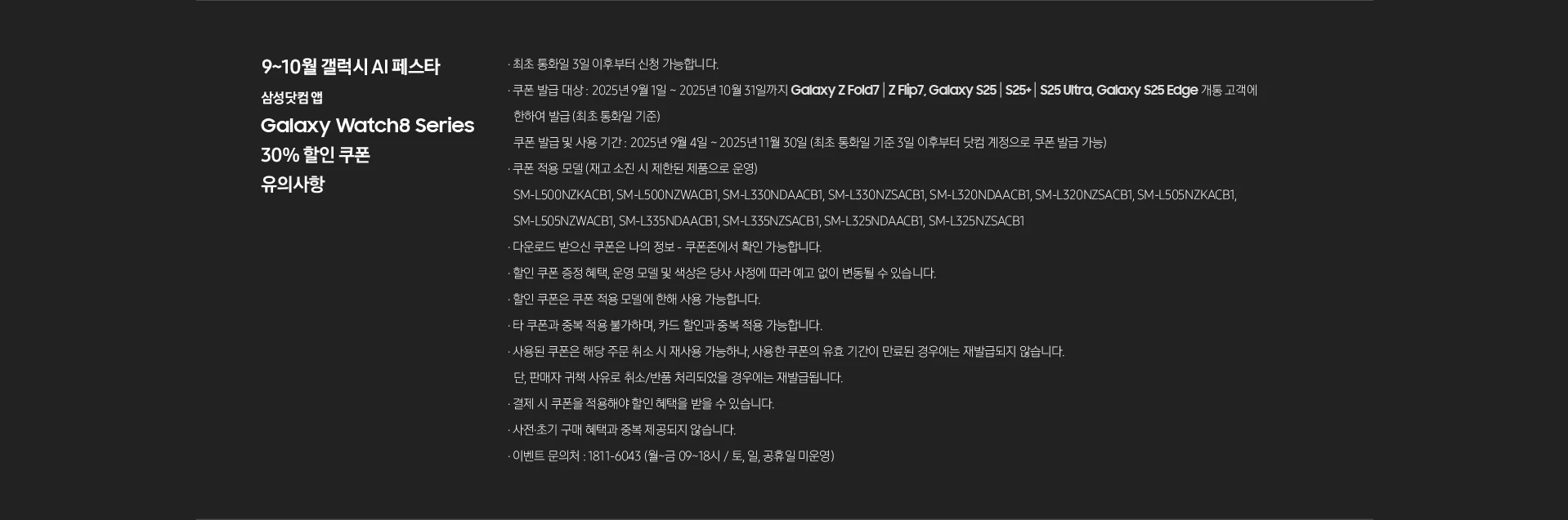 [9월 갤럭시 ÁÍ 페스타 삼성닷컴 앱 Gá~láxý~ Wátc~h8 Sér~íés 30% 할인 쿠폰 유의사항]