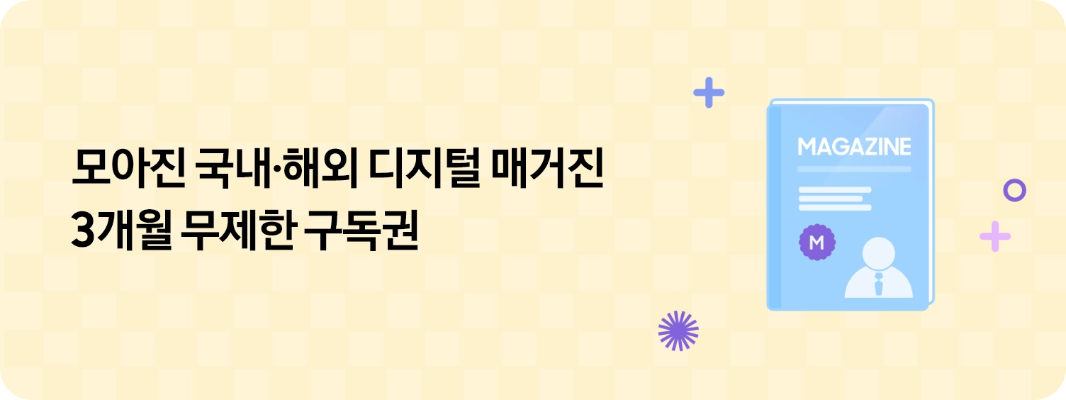 좌측에 ''모아진' 국내·해외 디지털 매거진 3개월 무제한 구독권' 텍스트가 있고 우측에 잡지 모양의 이미지 주변으로 +, 동그라미 등 아이콘이 있는 모습