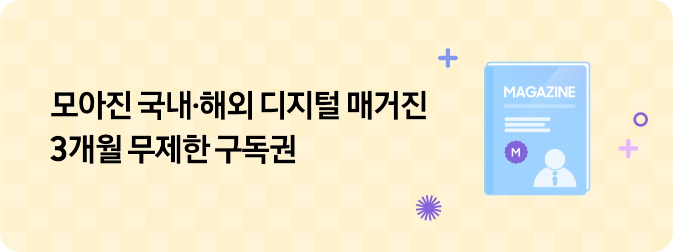 좌측에 ''모아진' 국내·해외 디지털 매거진 3개월 무제한 구독권' 텍스트가 있고 우측에 잡지 모양의 이미지 주변으로 +, 동그라미 등 아이콘이 있는 모습