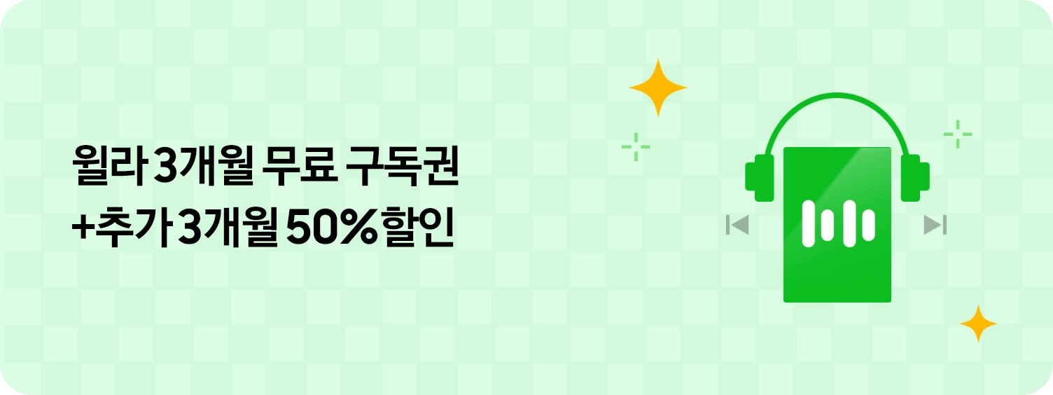 좌측에 '윌라 3개월 무료 구독권 + 추가 3개월 50% 할인' 텍스트가 있고 우측에 오디오북 모양의 이미지와 주변에 반짝이가 있는 모습