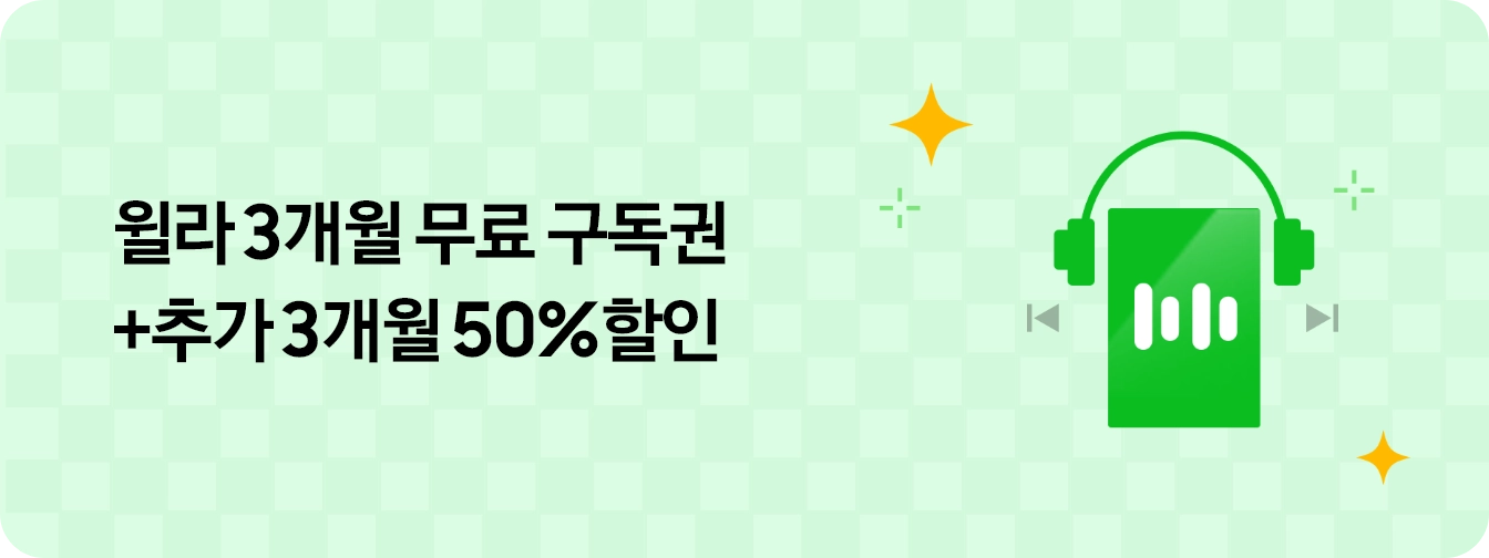 좌측에 '윌라 3개월 무료 구독권 + 추가 3개월 50% 할인' 텍스트가 있고 우측에 오디오북 모양의 이미지와 주변에 반짝이가 있는 모습