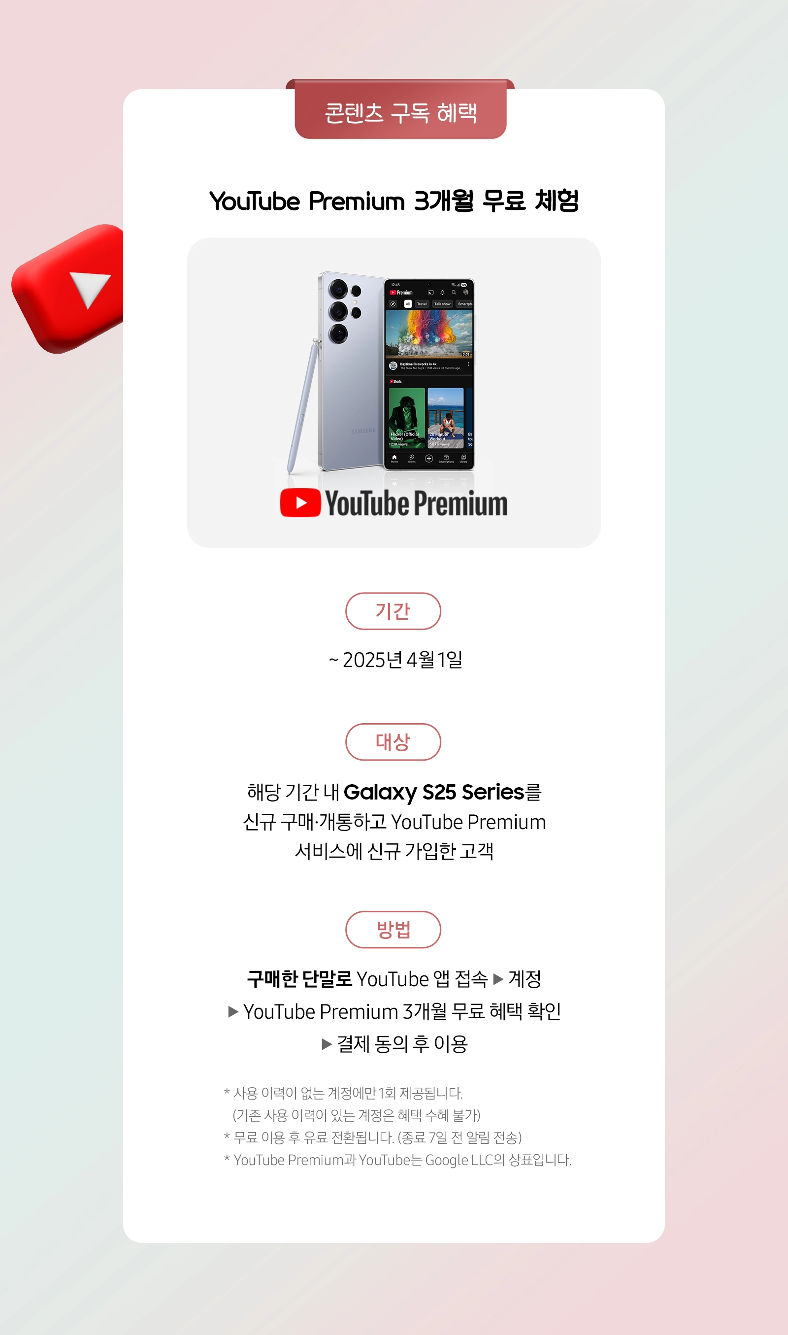 Galaxy S25+ 제품과 유튜브 프리미엄 로고